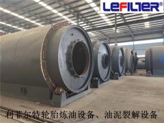 利菲爾特對油泥、污泥、油渣煉油提供的服務(wù)